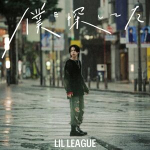 LIL LEAGUE – 僕を探してた 歌詞 ( Lyrics) ジャケット