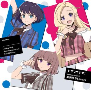 いきづらい部! – tap tap tappin’!! 歌詞 ( Lyrics) ジャケット