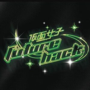 仮面女子 – FUTURE HACK! 歌詞 ( Lyrics) ジャケット