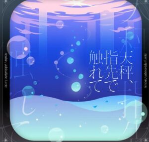卯花ロク – 天秤、指先で触れて 歌詞 ( Lyrics) ジャケット