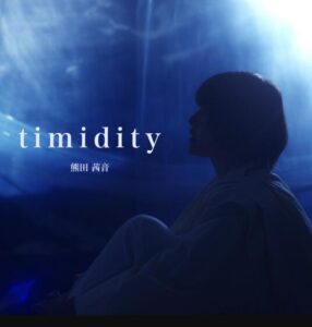 熊田茜音 – timidity 歌詞 ( Lyrics) ジャケット