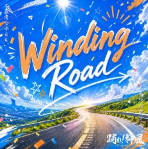 踊れ!神風 – Winding Road 歌詞 ( Lyrics) ジャケット