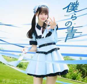 高嶺のなでしこ – 僕らの青 歌詞 ( Lyrics) ジャケット