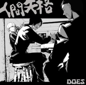 DOES – 人間失格 歌詞 ( Lyrics) ジャケット