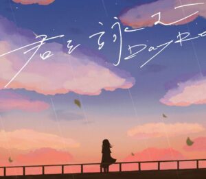 DayRe: – 君を詠む 歌詞 ( Lyrics) ジャケット