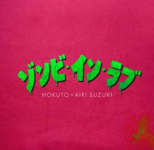 HOKUTO, 鈴木愛理 – ゾンビ・イン・ラブ 歌詞 ( Lyrics) ジャケット