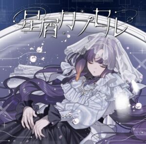 Ninomae Ina’nis – 星屑カプセル 歌詞 ( Lyrics) ジャケット