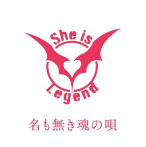 She is Legend – 名も無き魂の唄 歌詞 ( Lyrics) ジャケット