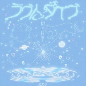 ano – ラブにダイブ 歌詞 ( Lyrics) ジャケット