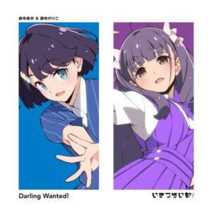 いきづらい部！ – Darling Wanted! 歌詞 ( Lyrics) ジャケット