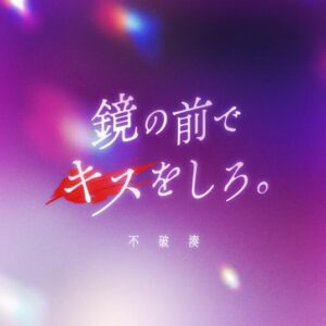 不破湊 – 鏡の前でキスをしろ。 歌詞 ( Lyrics) ジャケット