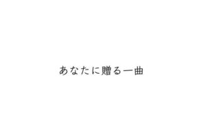 傘村トータ – あなたに贈る一曲 歌詞 ( Lyrics) ジャケット