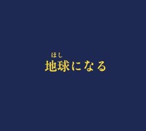 傘村トータ – 地球になる 歌詞 ( Lyrics) ジャケット