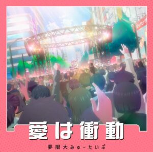 夢限大みゅーたいぷ – 愛は衝動 歌詞 ( Lyrics) ジャケット