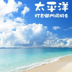打首獄門同好会 – 太平洋 歌詞 ( Lyrics) ジャケット