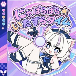 榊原 ゆい – にゃぱらぱら☆いたずらタイム 歌詞 ( Lyrics) ジャケット