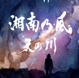 湘南乃風 – 天の川 歌詞 ( Lyrics) ジャケット
