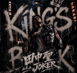 田中聖a.k.a.JOKER – Wake me up 歌詞 ( Lyrics) ジャケット
