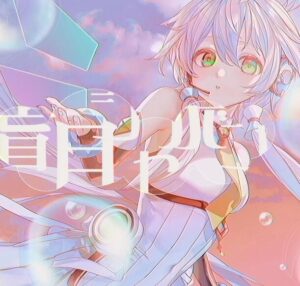 香椎モイミ – 盲目シャボン 歌詞 ( Lyrics) ジャケット