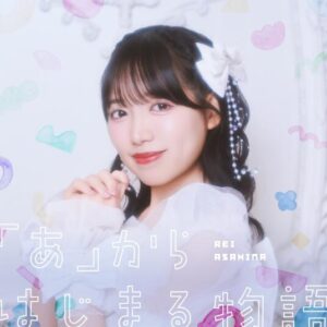Appare! – 「あ」からはじまる物語 (朝比奈れいソロ曲) 歌詞 ( Lyrics) ジャケット