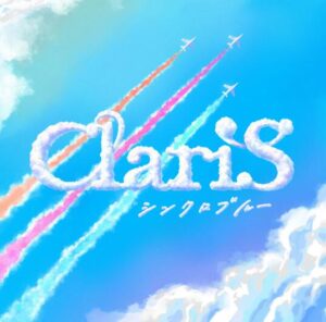 ClariS – シンクロブルー 歌詞 ( Lyrics) ジャケット