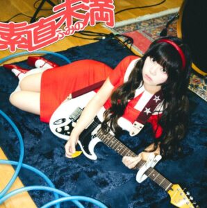 ふみの – 素直未満 歌詞 ( Lyrics) ジャケット